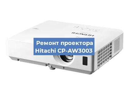 Замена системной платы на проекторе Hitachi CP-AW3003 в Москве